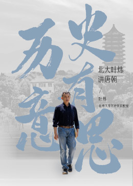 历史有意思:北大叶炜讲唐朝 2023 纪录片 海报