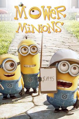修剪草坪的小黄人 2016 电影 海报