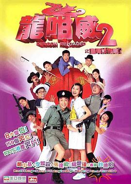 龙咁威2国语 2005 电影 海报
