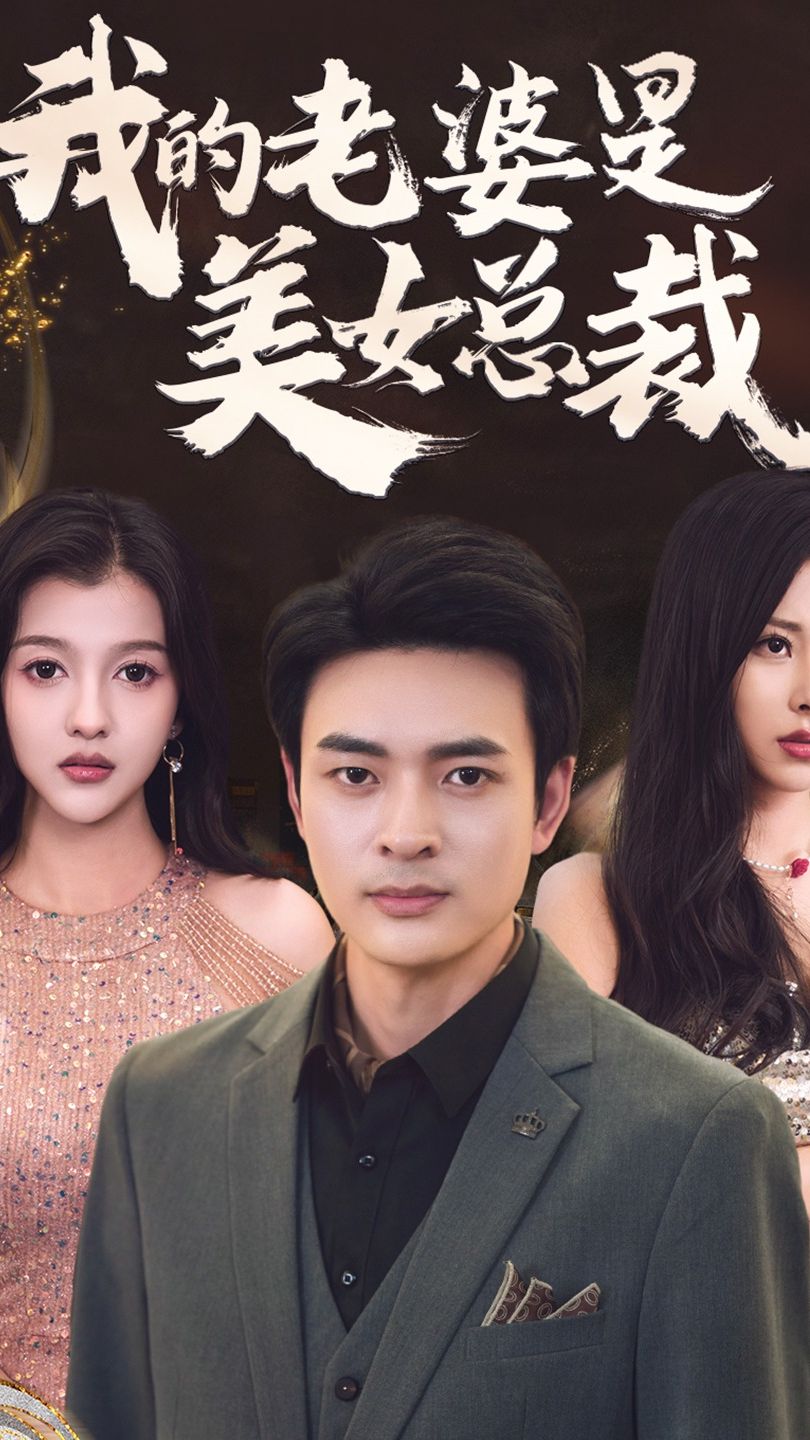 我的老婆是美女总裁 2023 短剧 海报