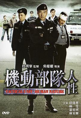 机动部队—人性 2008 电影 海报