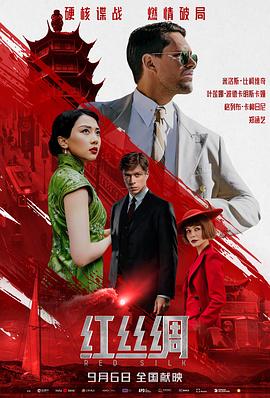 红丝绸 2025 电影 海报