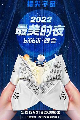 2022最美的夜bilibili晚会 2022 综艺 海报
