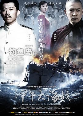 一八九四·甲午大海战 2012 电影 海报