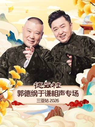 德云社郭德纲于谦相声专场三亚站2026 2026 综艺 海报