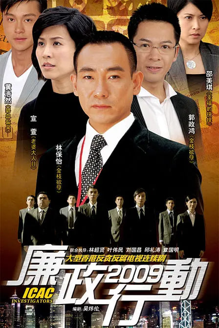 廉政行动 2009 2009 电视剧 海报