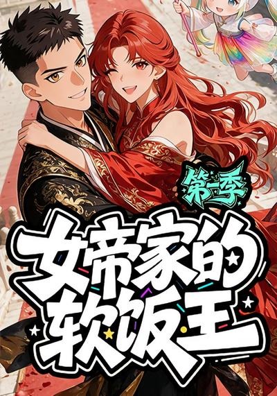 女帝家的软饭王:第一季 2026 短剧 海报
