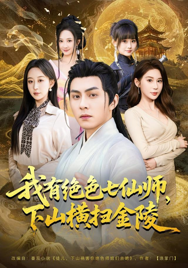 我有绝色七仙师，下山横扫金陵 2026 短剧 海报