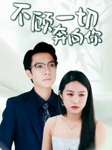不顾一切奔向你 2024 短剧 海报