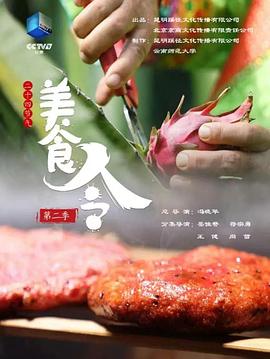 美食令 第二季 2022 纪录片 海报