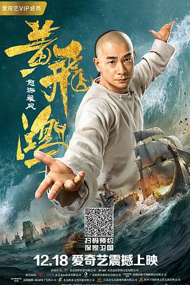 黄飞鸿之怒海雄风 2018 电影 海报