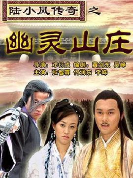 陆小凤传奇之幽灵山庄 2007 电影 海报