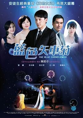 蓝色矢车菊 2010 电影 海报