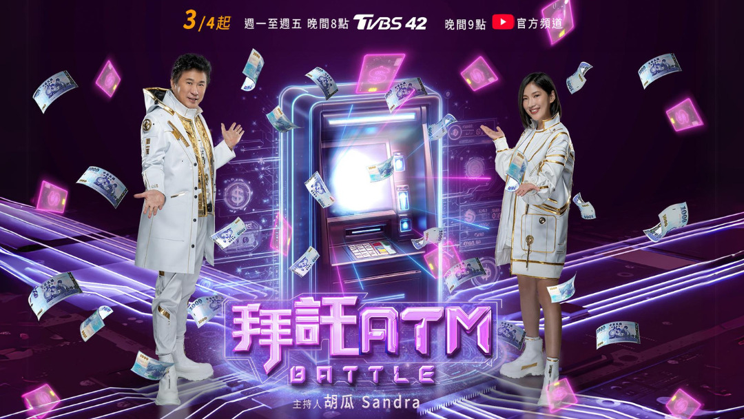 拜托ATM 2024 综艺 海报