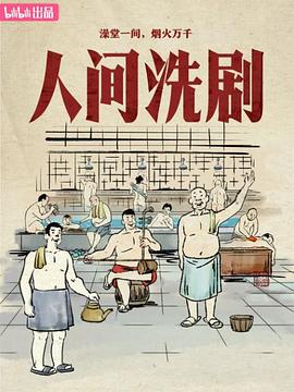 人间洗剧 2026 纪录片 海报