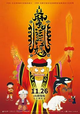 魔法阿妈 1998 动漫 海报