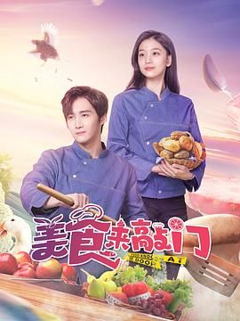 美食来敲门 2024 电视剧 海报