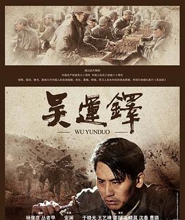 吴运铎 2011 电影 海报