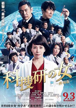 科搜研之女 剧场版 2021 电影 海报