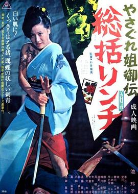 极道女流氓传说：审判与侵略 1973 电影 海报