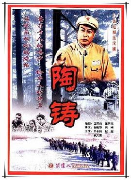 陶铸 1997 电视剧 海报