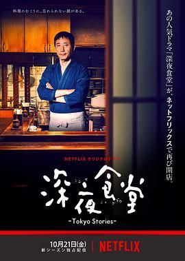 深夜食堂第四季 2016 电视剧 海报