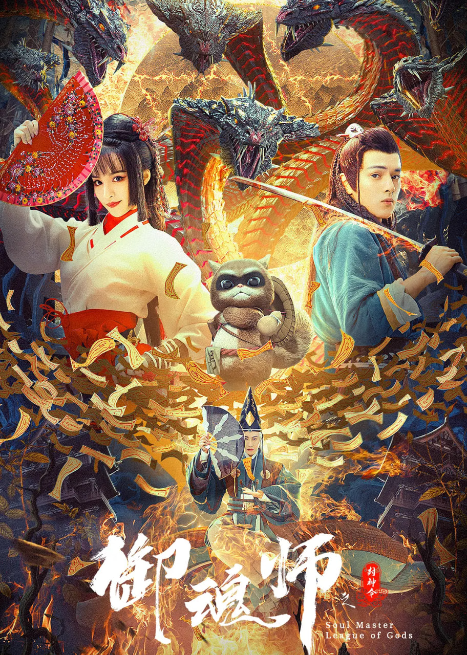御魂师之封神令 2020 电影 海报