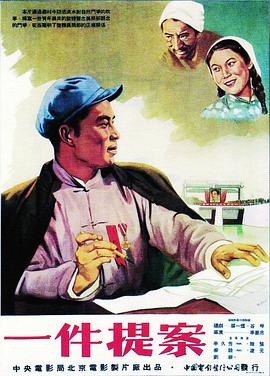 一件提案 1954 电影 海报