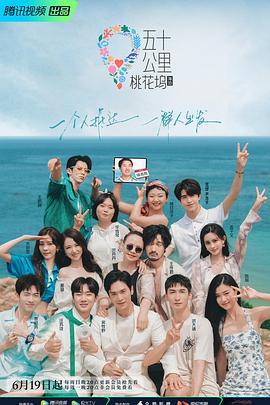 五十公里桃花坞2 2022 综艺 海报