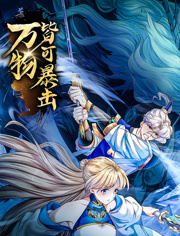 万物皆可暴击 动态漫画 2023 动漫 海报