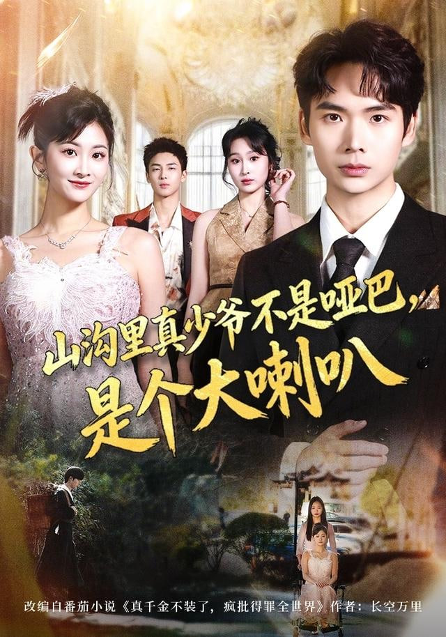 山沟里真少爷不是哑巴，是个大喇叭 2025 短剧 海报