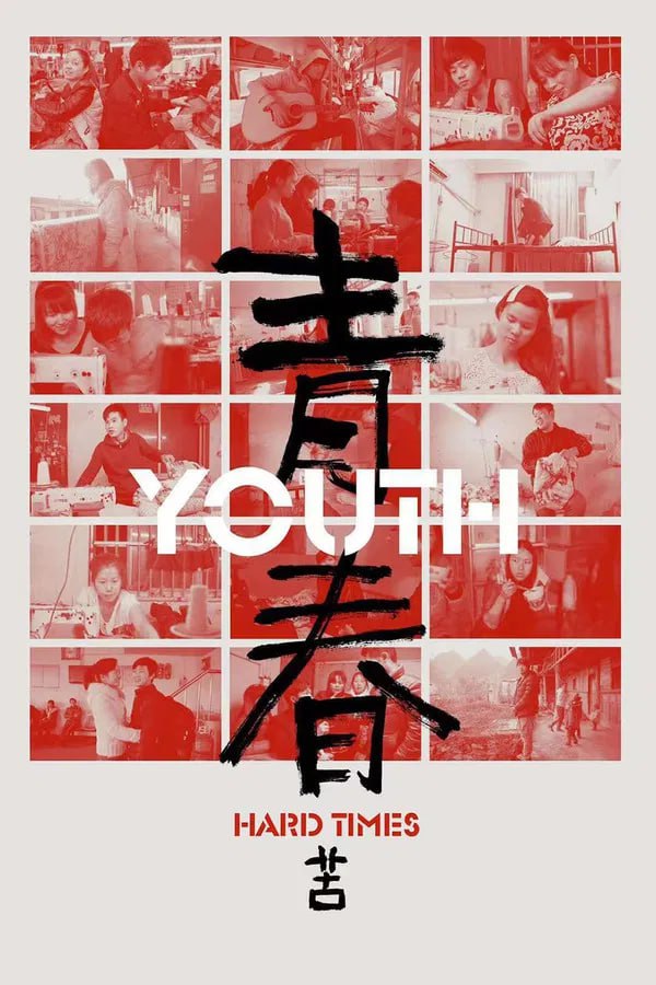 青春（苦） 2024 纪录片 海报