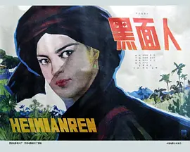 黑面人[电影解说] 1980 电影解说 海报