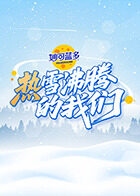 热雪沸腾的我们 2025 综艺 海报