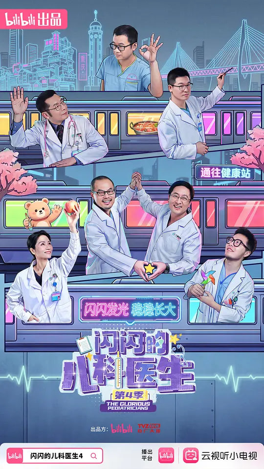 闪闪的儿科医生 第四季 2026 电视剧 海报