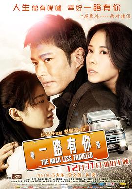 一路有你粤语 2010 电影 海报