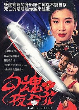 勾魂夜合花 1991 电影 海报