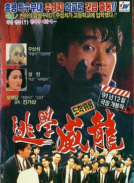 逃学威龙粤语4K 1991 电影 海报