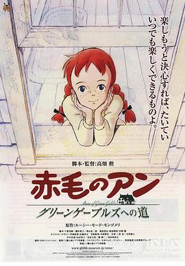 红发少女安妮 1979 动漫 海报
