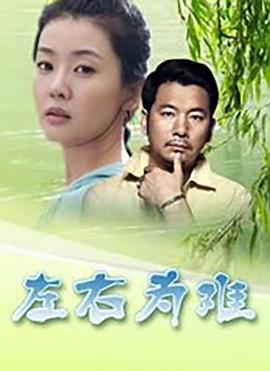 左右为难 2004 电影 海报
