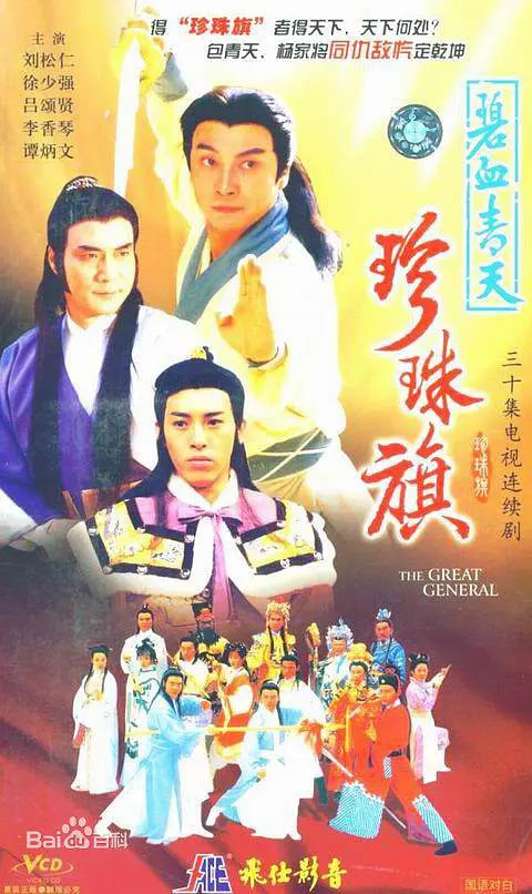 碧血青天珍珠旗 1995 电视剧 海报