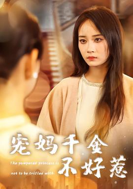 宠妈千金不好惹 2025 短剧 海报