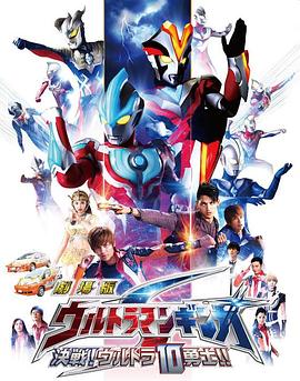 银河奥特曼S剧场版： 决战！奥特10勇士！ 2015 电影 海报