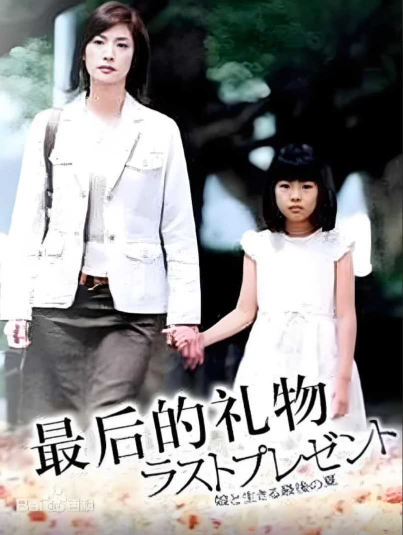 最后的礼物 2004 电视剧 海报