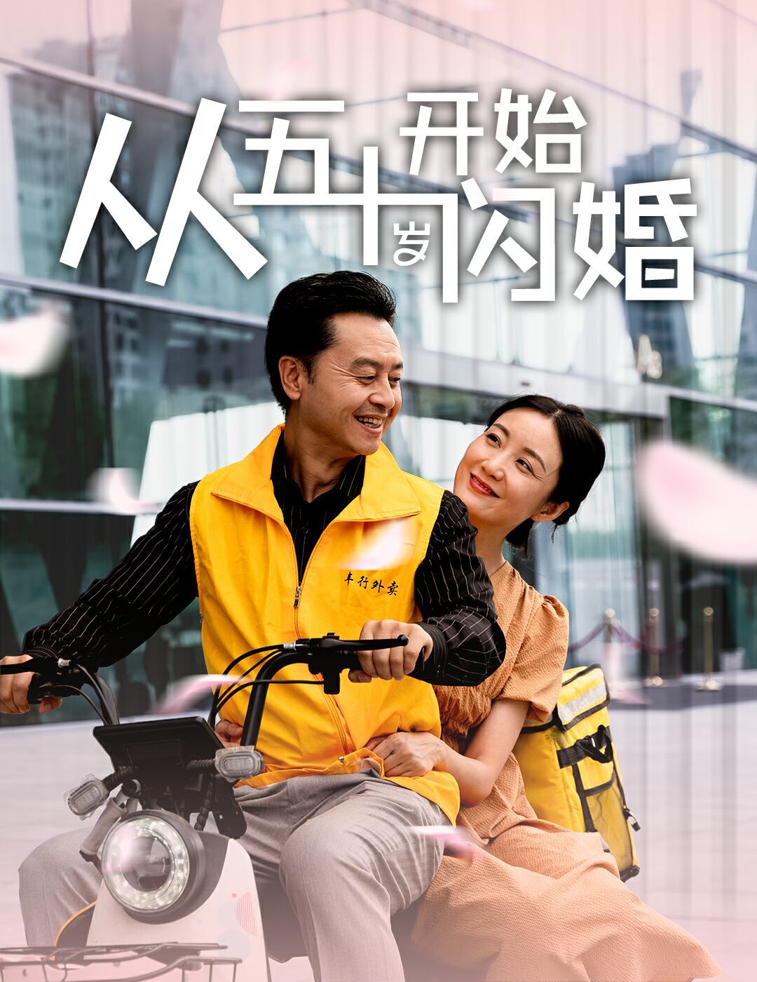 从五十岁开始闪婚 2024 短剧 海报