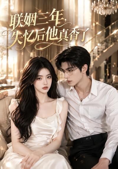 联姻三年，失忆后他真香了 2026 短剧 海报