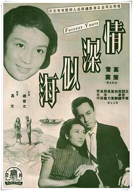 情深似海 1960 电影 海报