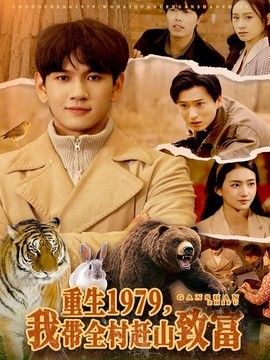 重生1979,我带全村赶山致富 2026 短剧 海报