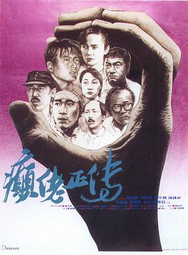 癫佬正传 1986 电影 海报
