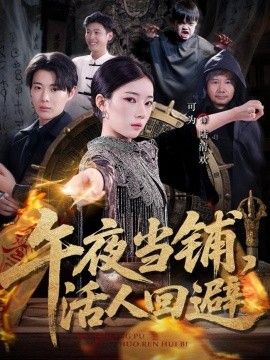 午夜当铺，活人回避 2026 短剧 海报